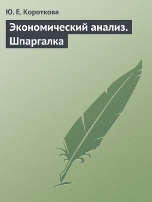 cover image of Экономический анализ. Шпаргалка